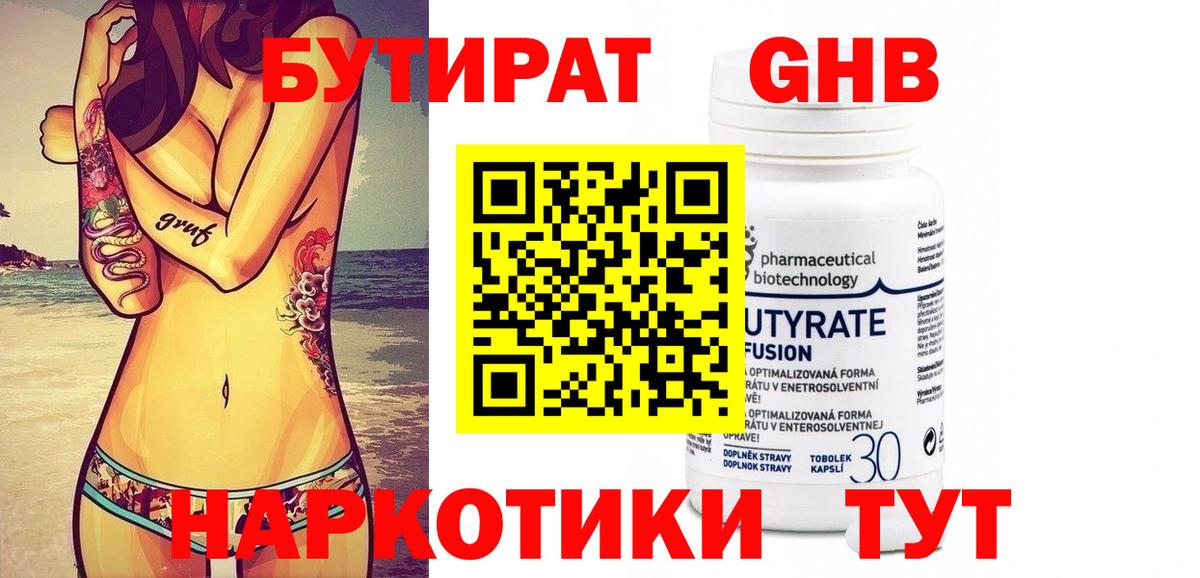 Бутират GHB Россия