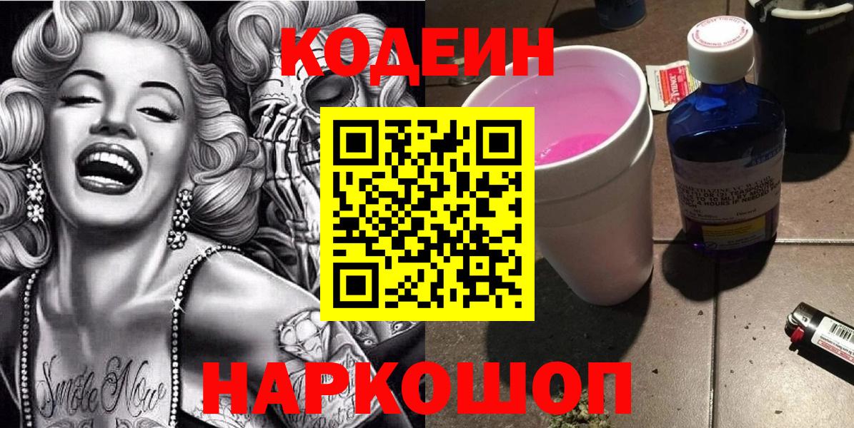 Россия  где продают наркотики  Вход с VPN  Кодеиновый сироп Lean Purple Drank  Codein Purple Drank 